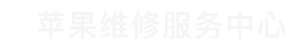 哈尔滨苹果售后维修点查询